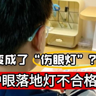 落地灯有必要买吗？注意防范四大智商税陷阱！2025护眼落地灯推荐