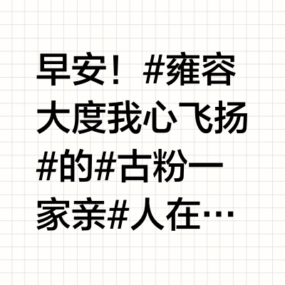 早安!#雍容大度我心飞扬#的#古粉一家亲# 人在江湖时,在下作为昔日古井市场发展部品牌高级经理兼任营销策划中心主任,得力助手就是单弘,时任策划中心副主任。退职在家,万料不到,各大平台推出的AI功能竟然