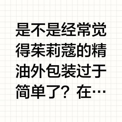 是不是经常觉得茱莉蔻的精油外包装过于简单了？在护肤领域，茱莉蔻（Jurlique）一直以“天然植萃”和“纯净成分”著称，实际上它的包装设计同样值得关注，一起聊聊茱莉蔻的包装如何平衡环保与美学。 1. 