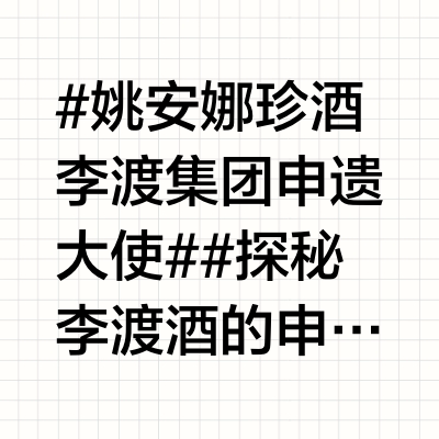 #姚安娜珍酒李渡集团申遗大使##探秘李渡酒的申遗密码#  @李渡酒业 姚安娜力荐的「大珍·珍酒」：当非遗匠心遇上新青年守护 最近被姚安娜官宣成为珍酒李渡「申遗大使」的消息刷屏了！刷到她深入贵州老厂房探