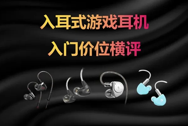 入耳式游戏耳机 HIFI耳机降维打击游戏圈，25年入门价位入耳式游戏耳机横评#耳机 #游戏耳机 #入耳式游戏耳机#外设#游戏外设