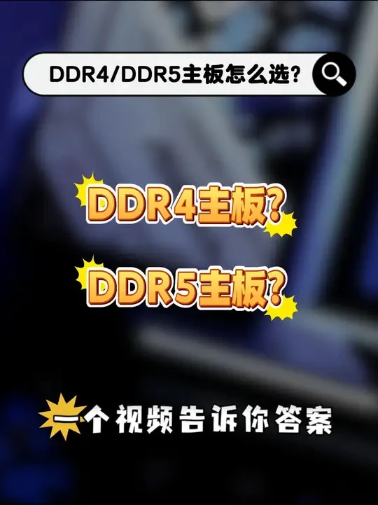 现在是选择DDR5主板还是DDR4主板型号！#微星主板 #微星 #微星B650MGAMINGPLUSWIFI #微星电竞联盟 @MSI微星科技 @微星电竞联盟