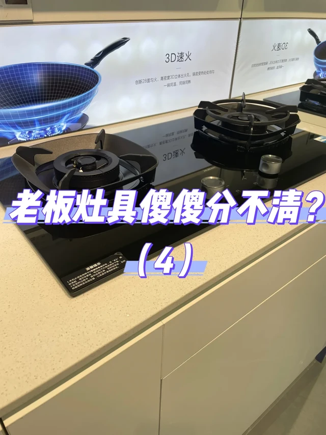 老板灶具干货分享（4）