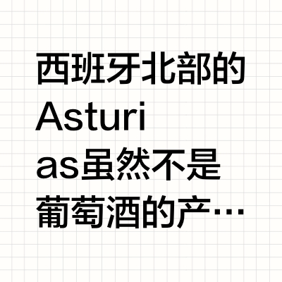 西班牙北部的Asturias虽然不是葡萄酒的产区，这里却盛产海鲜，苹果酒和奶酪， 有山有海，被誉为西班牙小瑞士。这里有很多小渔村非常漂亮，气候宜人， 其实蛮适合夏天来度假的（温度不到30度，只是下雨多