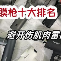 筋膜枪十大排名深度测评：10款品牌机型推荐，避开伤肌肉雷区！