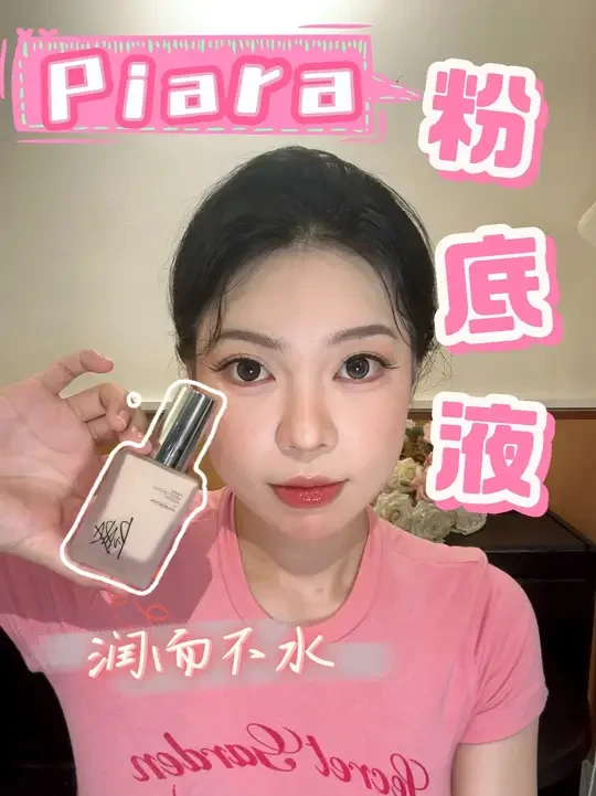 打光灯下的妆效不一定真，但姐的全天持妆测评一定保真！ #底妆 #piara粉底液 #粉底液