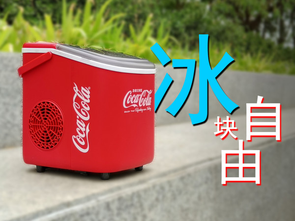 实现冰块自由，从一台可口可乐制冰机开始！