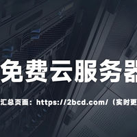 2025年免费云服务器总结，最长永久免费使用亲测！
