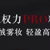 阿玛尼权力持妆PRO粉底液：轻薄遮瑕又控油，夏日底妆新选择！