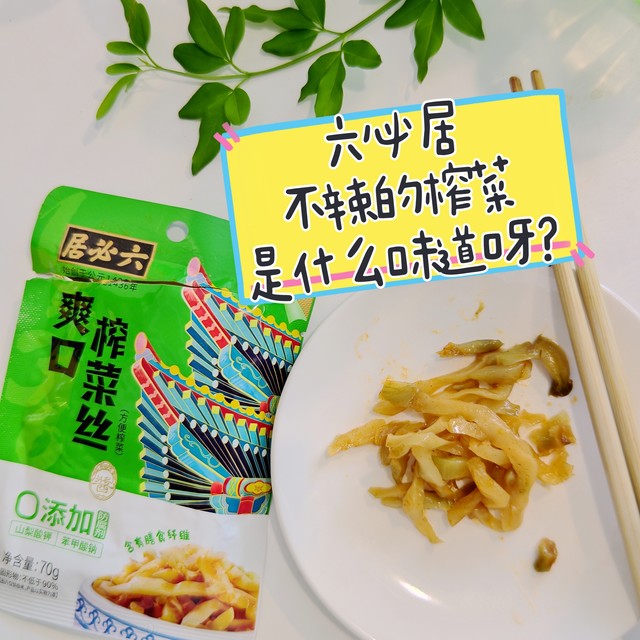 5.9换购的六必居榨菜，不辣的榨菜是啥味道？