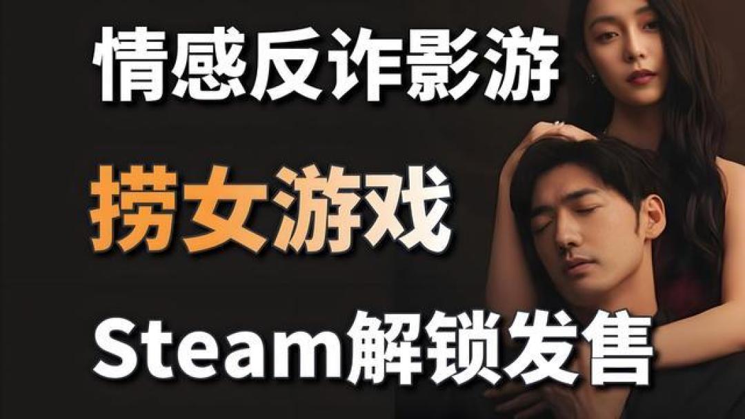 国产反诈游戏陷退费风波:玩家刷屏退款截图,导演手写道歉难平性别争议