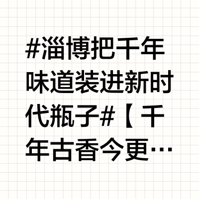 #淄博把千年味道装进新时代瓶子#【千年古香今更醇，淄博酿造你尝过没？】齐文化博物馆的牺尊还留着 2000 年前的酒香，《齐民要术》里的酿醋方子现在仍在王村醋坊冒热气，扳倒井的非遗井窖工艺撞上 AI 控