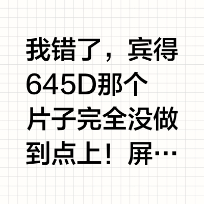 我错了,宾得645D那个片子完全没做到点上!屏幕下面有个色彩模式的快捷按键(DRIVE和闪光中间那个),这个按键是选择色彩风格的。主菜单里没有这些选项,色彩风格选项必须通过这个快捷键触发。我就没有留意
