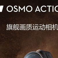 大疆Osmo Action 4：户外创作的终极拍档