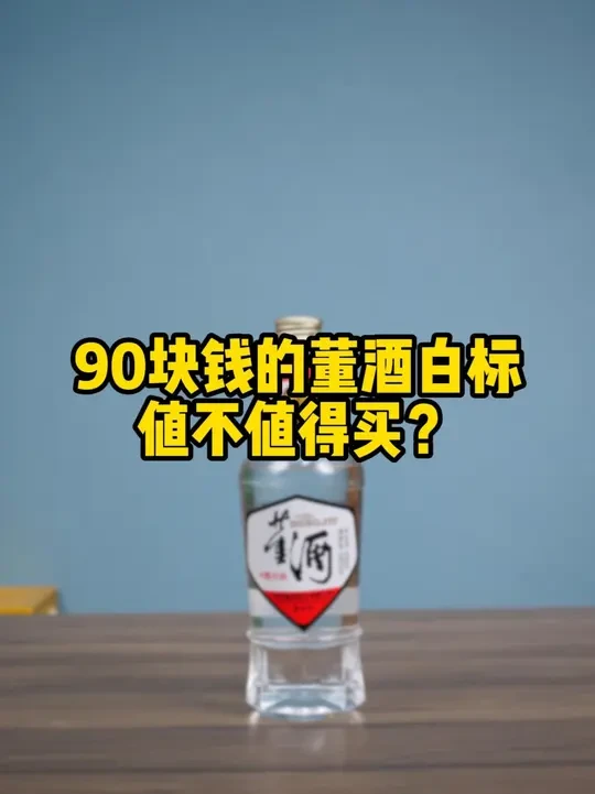 90块钱的董酒白标，值不值得买？#董酒#董酒白标#董香型白酒