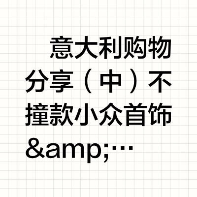 🛍️意大利购物分享（中）不撞款小众首饰&amp;香薰大家之前留言问的首饰分享来啦！还有一些有趣的家居香薰&amp;香水～VLOG #开箱# #购物分享# #意大利# Peachbaby桃子同学的微博视