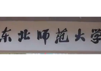 东北师范大学机房空调采购被指价高 学校：跟普通民用空调不一样
