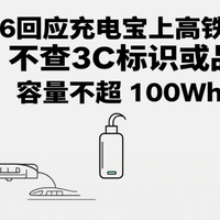 家电资讯 篇零：12306回应充电宝上高铁要求：不查3C标识或品牌，容量不超 100Wh