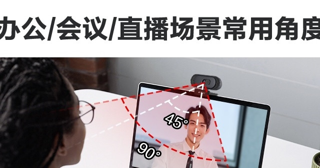 摄像头角度决定应用场景！办公/直播/会议摄像头角度怎么选？