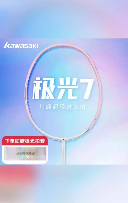 #好物推荐 #川崎羽毛球拍 kawasaki/川崎极光7羽毛球拍全碳素5U超轻新手羽毛球拍推荐单拍#羽毛球拍 #羽毛球拍推荐 #超便宜超划算