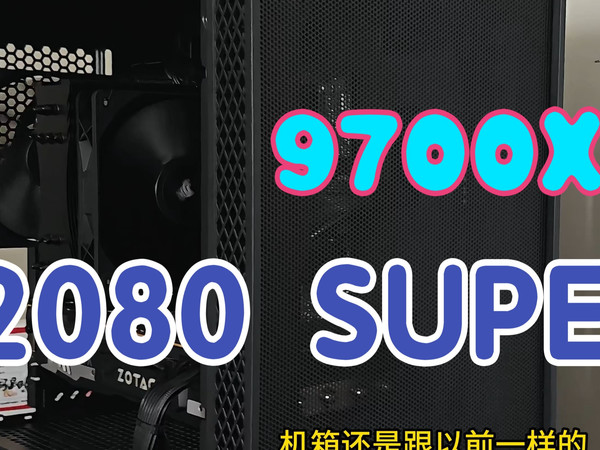 5000块装台9700X+2080super的配置,机主只玩多人生化,但是这套配置基本市面游戏乱鲨了,也是主打性价比花刀刃上
