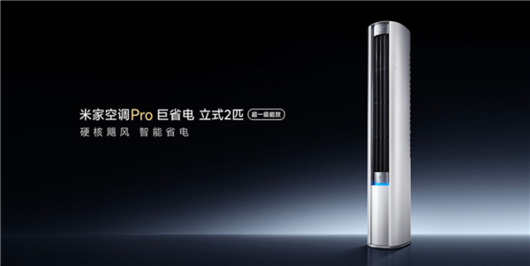 4599元!米家空调Pro巨省电立式2匹开启预售:超一级能效+1560m/h大风量