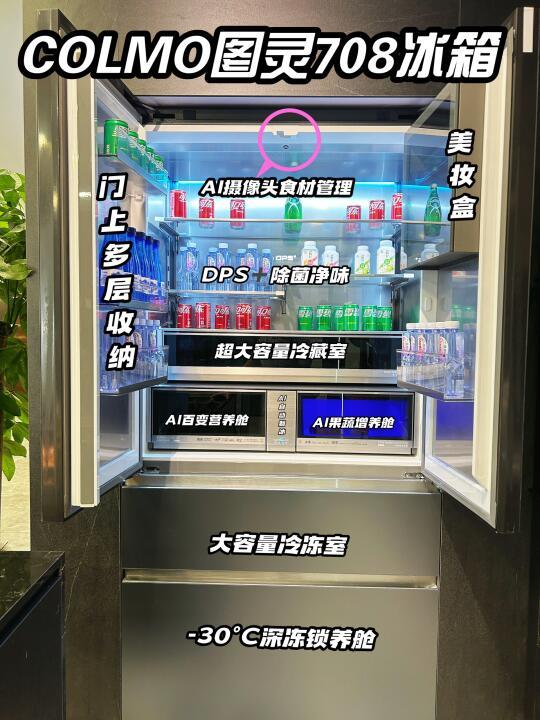 被AI的冰箱多可怕🔥COLMO图灵708冰箱是天菜