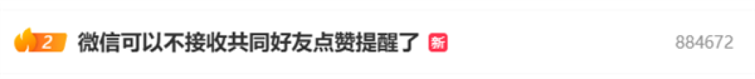 微信可以不接收共同好友点赞提醒上热搜 网友点赞:最有用的功能