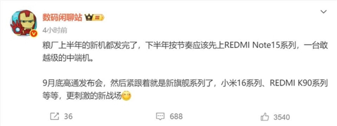 REDMI下半年两款重磅新品来袭:Note 15/K90蓄势待发