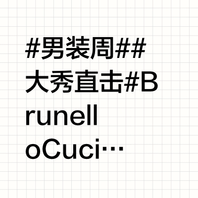#男装周##大秀直击#  Brunello Cucinelli 2026春夏男装系列，以“光影型格”为设计理念，重新定义男士风度。当流动廓形与匠心剪裁相遇，当代绅士自由从容、优雅自如的非凡气度得以完美