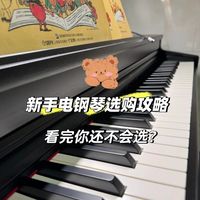 新手电钢琴选购攻略，看完你还不会选？