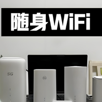 全网最全！京东五大随身WiFi深度横评：格行/华为/中兴谁最值