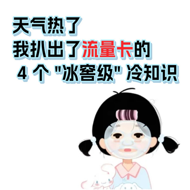 ❄️天气热了，我扒出了流量卡的 4 个 "冰窖级" 冷知识