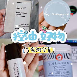 夏天狂出油?4 款控油好物真实测评,踩雷提醒 + 囤货指南