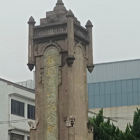 七一，来绍兴纪念秋谨女侠