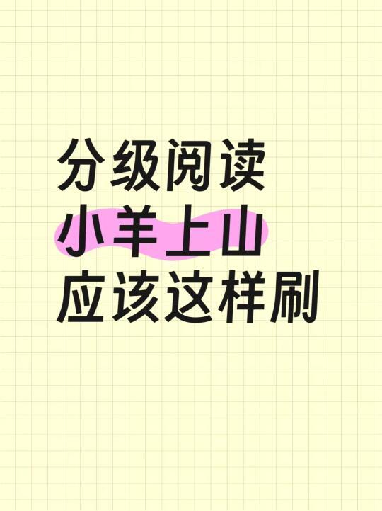 分级阅读小羊上山，应该这样刷