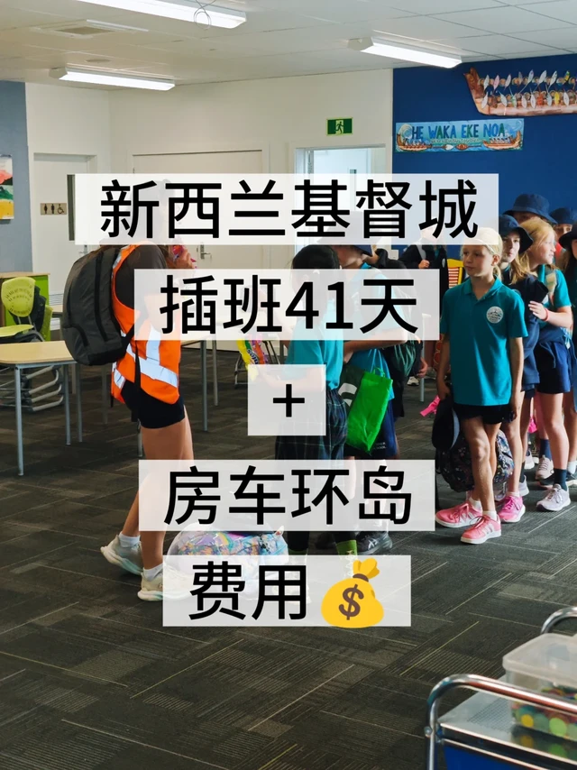 41天新西兰插班+房车旅行💰详细费用明细