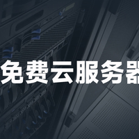 2025年最新免费云服务器盘点：最长可以永久免费使用