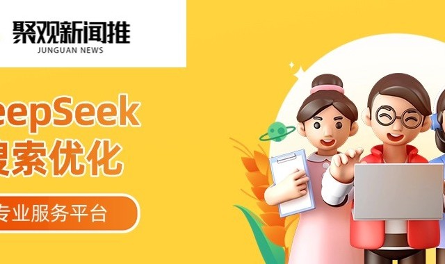 DeepSeek搜索优化，专业服务商助力企业AI搜索深度优化