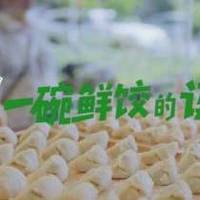 从夜晚到清晨：袁记云饺冷鲜肉到热饺子的12小时极速之旅