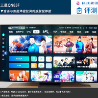 三星Neo QLED QN85F评测：音画与智能体验拉满的旗舰级体验