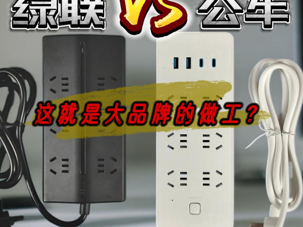 要不是把它们拆开，天知道这两个排插该怎么选