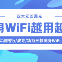 随身WiFi越用越卡怎么办？四大原因解析+格行/波导/华为选购指南