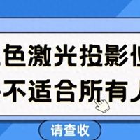 三色激光投影仪的致命缺陷：为什么近视人群看完眼睛酸胀？