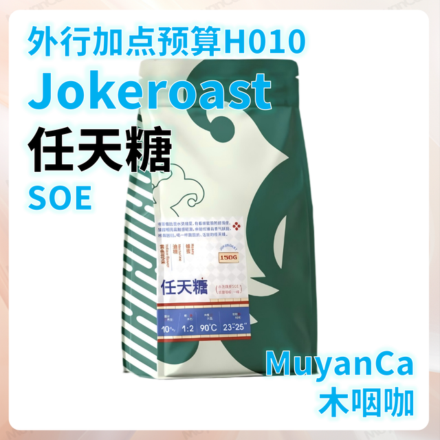 外行加点预算H010：Jokeroast 任天糖 瑰夏SOE(＞100元/斤)