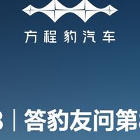 比亚迪方程豹豹8答豹友问第8期发布