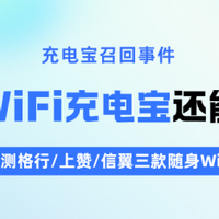 充电宝召回预警！随身WiFi充电宝实测：格行/上赞/信翼谁最安全？