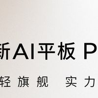 联想小新AI平板Pro GT官宣“即将登场”，定位轻旗舰