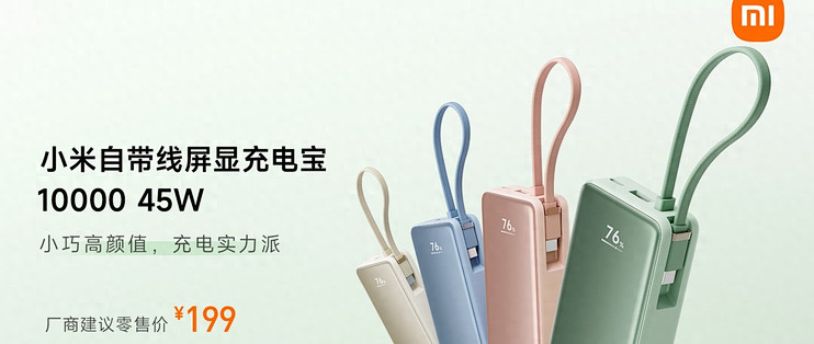 小米自带线屏显充电宝10000 45W开售，售价199元