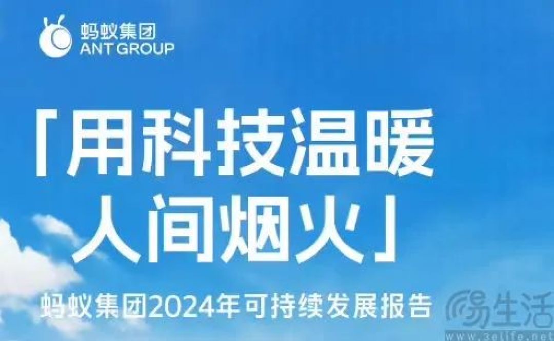 蚂蚁集团日前发布《2024年可持续发展报告》